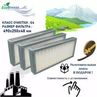 Комплект фильтров для Breezart EU4-1000 Aqua - 3 шт.(ФВГ-490-250-48-G4)