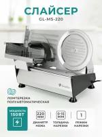 Ломтерезка Gemlux GL-MS-220, 150 Ватт, серебристый