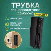 Трубка домофона с индикатором и регулировкой звука RX-320, черная REXANT