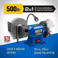 Заточной станок для мокрого и сухого шлифования ЗУБР, d150 / d200 мм, 500 Вт