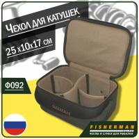 Кофр Fisherman Ф-092 для катушек, 25 х 17 х 12, жёсткий