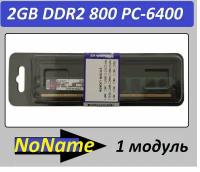 Оперативная память 2GB DDR2 PC2-6400 NoName Low 2G в ассортименте