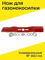 Нож для газонокосилки универсальный 18" (45,1 см)