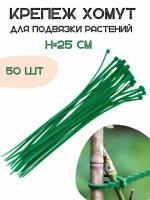 Listok Крепеж хомут для подвязки растений 25 см 50 шт