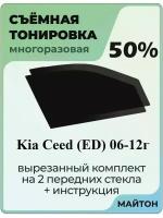 Съемная тонировка Kia Ceed 2006-2012 год ED 1 поколение 50%