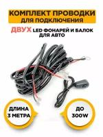 Комплект проводов для подключения двух Led фар