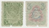 Банкнота СССР 3 рубля 1919 года, РСФСР