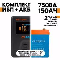 Интерактивный ИБП Энергия Гарант 750 в комплект с АКБ Энергия GPL 12-150