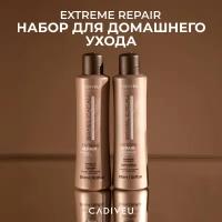 Cadiveu Extreme Repair Домашний набор (2 продукта): Шампунь 300мл, Кондиционер 300 мл