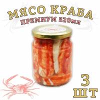 Мясо краба Камчатского в собственном соку, Премиум, 3 шт. по 520 г