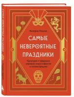 Ильина В. С. Самые невероятные праздники. Культура и традиции народов мира в фактах и иллюстрациях