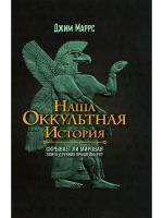 Наша оккультная история. Джим Маррс