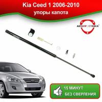 Упоры капота для Kia Ceed 1 2006-2010 / Газовые амортизаторы капота Киа Сид 1