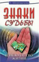 Знаки судьбы и искусство жизни. 10-е издание. Шереметева Г