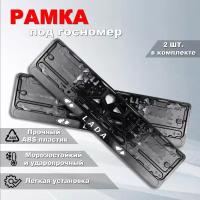 Рамка номерного знака Лада (LADA) с защелкой, 2 шт