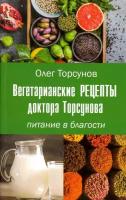 Вегетарианские рецепты доктора Торсунова. Питание в Благости. Торсунов О