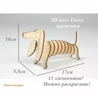 Конструктор Woody Такса Пружина, 3D пазл, развивающая игрушка