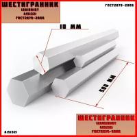 Шестигранник AISI321 (12x18н10т) Диаметр 10мм Длина 500мм