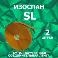 Изоспан SL 2 штуки бутил-каучуковая соединительная лента 15 мм х 45 м. п