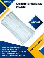 4,6*450 Белый (500 шт.) Стяжка нейлоновая, хомут быстрого крепления, набор хомутов, кабельный, пластиковый