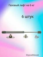 Газовый лифт на 6кг (6шт)