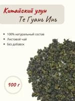 Чай зеленый листовой рассыпной Те гуань инь (Тигуанинь)