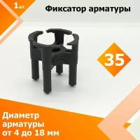 Фиксатор арматуры "Стульчик" 35 мм (1 шт.) (Диаметр арматуры от 4 до 18 мм)