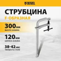 Струбцина F-образная Denzel 120x300мм, кованая 20477