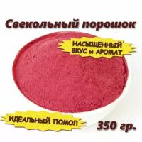 Свекольный порошок (сушеная молотая свекла) 350 гр