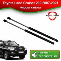 Упоры капота для Toyota Land Cruiser 200 2007-наст.время / Газовые амортизаторы капота Тойота Ленд Крузер 200