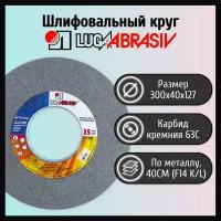 Шлифовальный круг 300х40х127мм 63С 40СМ LUGAABRASIV