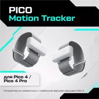 Трекеры отслеживания движения PICO Motion Tracker для Pico 4 / Pico 4 Pro