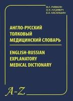 Ривкин "Англо-русский толковый медицинский словарь"