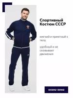 Спортивный костюм СССР утепленный