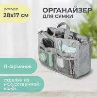 Органайзер для сумки SOFIA 28х17х10см, серый / Косметичка / Сумочка для аксессуаров и мелочей