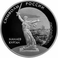 Серебряная монета 3 рубля в капсуле (31,1г) Мамаев курган. СПМД 2015 Proof