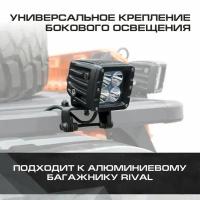 Крепление бокового освещения для багажников Rival, нержавеющая сталь, с крепежом, 2MD.0005.2