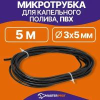 Микротрубка для капельного полива пвх 3/5 мм, 5 м