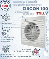 ZIRCON 100 STILL V вентилятор вытяжной малошумный 25 Дб энергоэффективный 8 Вт на шарикоподшипниках с обратным клапаном диаметр 100 мм ZERNBERG