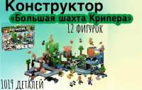 Конструктор Minecraft " Большая шахта Крипера"/ My World LB1105 с LED подсветкой/1019 деталей /совместим с конструкторами лего