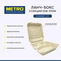 Ланч-бокс 3 секции Metro Professional SSB-993W, контейнер одноразовый, пшеничная солома, 6 шт