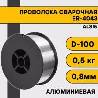 Сварочная проволока для алюминия ER-4043 (Alsi5) ф 0,8 мм (0,5 кг) D100