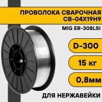 Сварочная проволока для нержавейки ER-308Lsi ф 0,8 мм (15 кг) D300