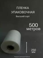 Упаковочная пленка/Рукав ПВД: ширина 25 см, длина 500 м, толщина 50 мкм