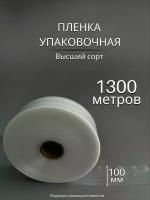 Упаковочная пленка/Рукав ПВД: ширина 10 см, длина 1300 м, толщина 50 мкм