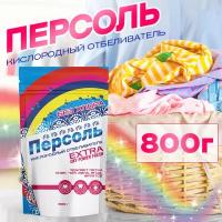 Кислородный отбеливатель "Персоль" порошок 800 гр