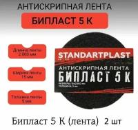 Антискрип для авто Бипласт 5 К (2 шт) (0,015*2,0м)/Шумоизоляция STP для автомобиля, самоклеящаяся