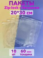 Пакеты зип лок zip lock с бегунком для одежды и хранения вещей, 20х30 см, 10 шт