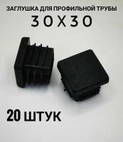 Заглушка пластиковая для металлической профильной трубы 30х30 (20 штук)