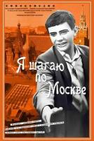 Плакат, постер на бумаге Афиша для кинофильма Я шагаю по Москве. Размер 21 х 30 см